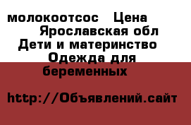 молокоотсос › Цена ­ 1 000 - Ярославская обл. Дети и материнство » Одежда для беременных   